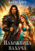 Обложка книги "Наложница палача"