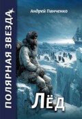 Обложка книги "Лёд"
