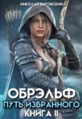 Обложка книги "Обрэльф. Путь Избранного"