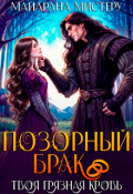 Обложка книги "Позорный брак. Твоя грязная кровь."