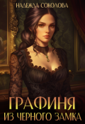 Обложка книги "Графиня из Черного замка"
