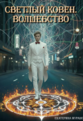 Обложка книги "Светлый Ковен. Волшебство"