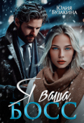 Обложка книги "Я ваша, Босс"