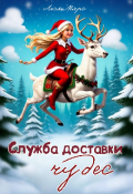 Обложка книги "Служба доставки чудес"