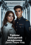 Обложка книги "Тайны звёздной академии. Дело Лиры Хэд"