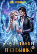 Обложка книги "Хозяин Вьюги и Снежинка"