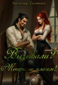 Обложка книги "Вызывали? Теперь не плачем!"