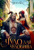 Обложка книги "Чудо для чудовища"