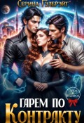 Обложка книги "Гарем по контракту"