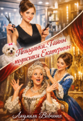 Обложка книги "Попаданка. Тайны модистки  Екатерины."
