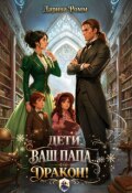 Обложка книги "Дети, ваш папа &mdash; дракон!"