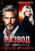 Обложка книги "Развод по-серьезному. Уходи не прощаясь"