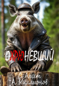 Обложка книги "Охрюневший"