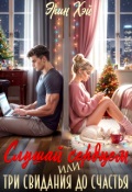 Обложка книги "Слушай сердцем. Или три свидания до счастья"