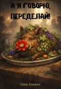 Обложка книги "А я говорю, переделай!"