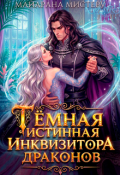 Обложка книги "Тёмная истинная инквизитора драконов"