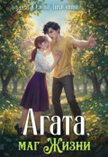 Обложка книги "Агата, маг Жизни"