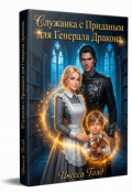 Обложка книги "Служанка с Приданым для Генерала Дракона"