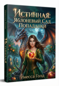 Обложка книги "Истинная: Яблоневый Сад Попаданки"