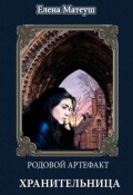 Обложка книги "Родовой артефакт. Хранительница"