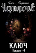 Обложка книги "Покров-4. Ключ"