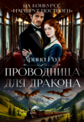 Обложка книги "Проводница для дракона"