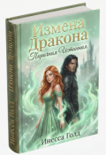 Обложка книги "Измена Дракона. Порочная Истинная"