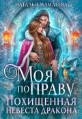 Обложка книги "Моя по праву. Похищенная невеста дракона"