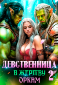 Обложка книги "Девственница в жертву оркам. Книга 2"