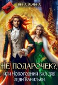 Обложка книги "Не подарочек? или Новогодний бал для леди Ванильки"