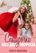 Обложка книги "Снегурочка без Деда Мороза "