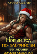 Обложка книги "Новый год по-эльфийски или желания должны сбываться!"