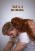 Обложка книги "Пока ты не вспомнишь "