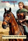 Обложка книги "Василина и сила темная"