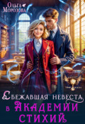 Обложка книги "Сбежавшая невеста в Академии стихий"
