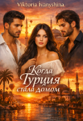 Обложка книги "Когда Турция стала домом"