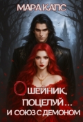 Обложка книги "Ошейник, поцелуй... и союз с демоном"