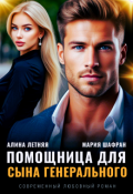 Обложка книги "Помощница для сына генерального"