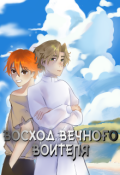 Обложка книги "Восход Вечного Воителя"