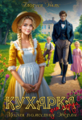 Обложка книги "Кухарка для лорда, или Магия поместья Эверли"