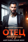 Обложка книги "Отец подруги. Мой кавказский босс"