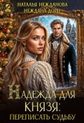 Обложка книги "Надежда для князя: переписать судьбу"