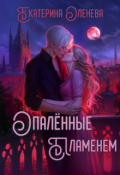 Обложка книги "Опалённые пламенем"