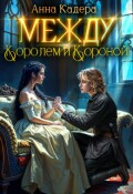 Обложка книги "Между королем и короной"