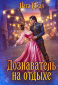 Обложка книги "Дознаватель на отдыхе "