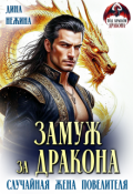 Обложка книги "Замуж за дракона. Случайная жена повелителя"