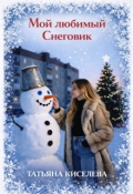 Обложка книги "Мой любимый Снеговик"