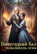 Обложка книги "Новогодний бал и повелитель огня "