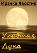 Обложка книги "Упавшая Луна"