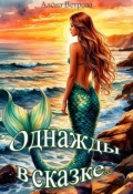 Обложка книги "Однажды в сказке..."